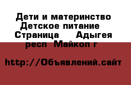 Дети и материнство Детское питание - Страница 2 . Адыгея респ.,Майкоп г.